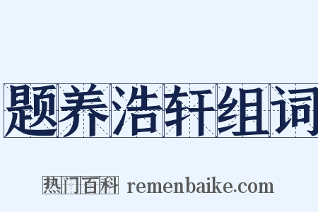 题养浩轩组词是什么意思的图片